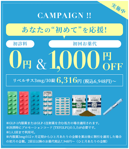 デジタルクリニックグループリベルサス初回限定キャンペーン