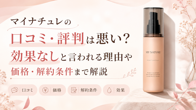 マイナチュレの口コミ・評判は悪い？効果なしと言われる理由や価格・解約条件まで解説