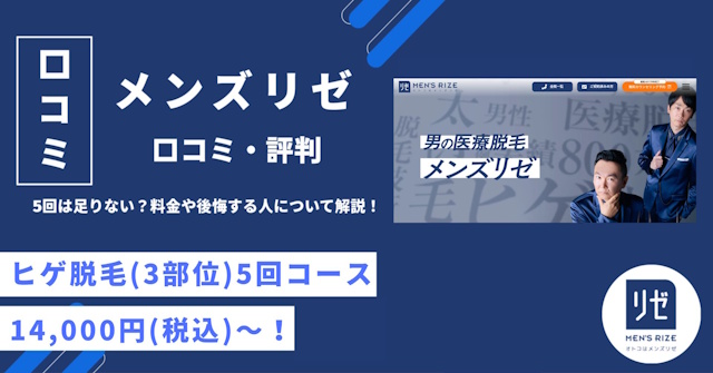 メンズリゼの口コミ・評判｜5回は足りない？料金や後悔する人の特徴を解説