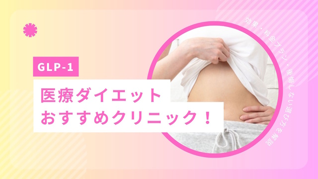 医療ダイエットおすすめクリニック！効果・料金プラン・後悔しない選び方を解説