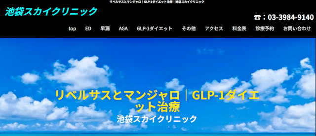 池袋スカイクリニック リベルサス