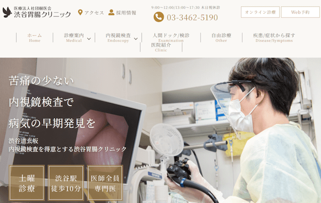 渋谷胃腸クリニック