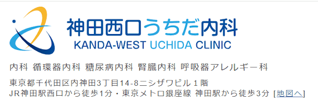 神田西口うちだ内科