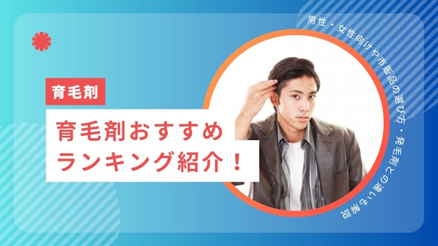 育毛剤おすすめランキング10選！男性・女性向けや市販品の選び方・発毛剤との違いも解説