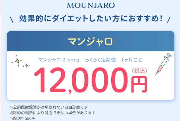 DMMオンラインクリニック マンジャロ