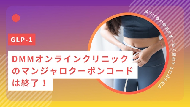 DMMオンラインクリニックのマンジャロクーポンコードは終了！値下げ後の最新料金・安く継続する方法も紹介【2026年7月】