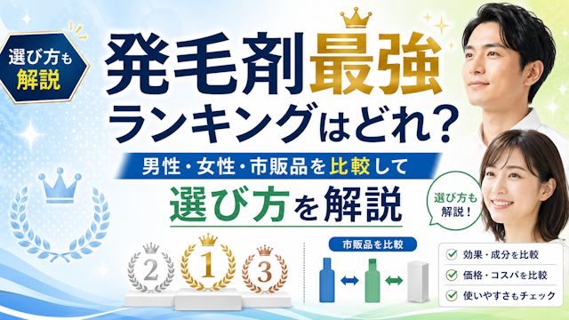 発毛剤最強ランキングはどれ？男性・女性・市販品を比較して選び方を解説