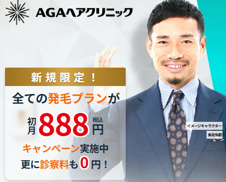 AGAヘアクリニック