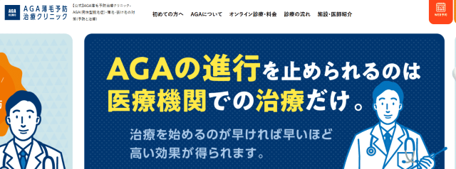 AGA薄毛予防・治療クリニック