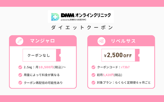 DMMオンラインクリニック ダイエットクーポン 2026年 8月 最新版