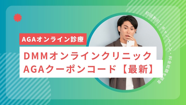 DMMオンラインクリニックAGAクーポンコード【2026年10月】初回割引・キャンペーン・料金総額を調査