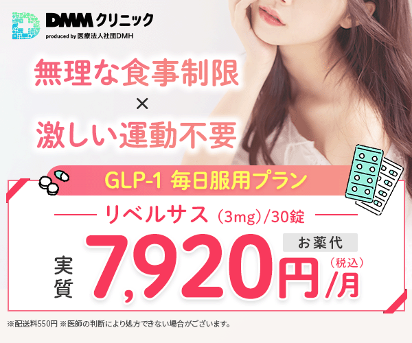 DMMオンラインクリニックリベルサス処方
