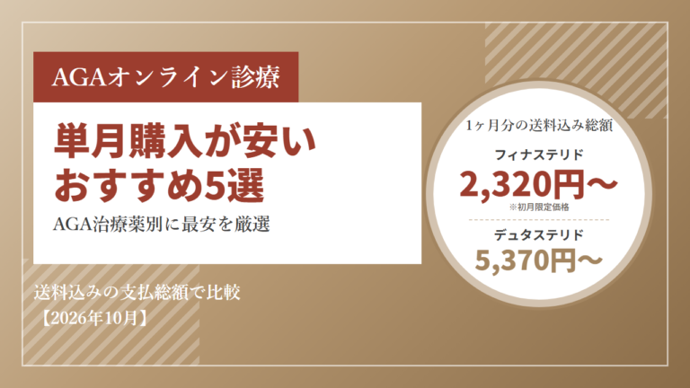 AGAオンライン診療で単月購入が安いおすすめクリニック5選！AGA治療薬別に最安クリニックを厳選