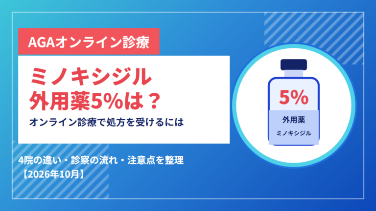 ミノキシジル外用薬5%を処方してくれるおすすめオンライン診療4選！料金の安いクリニックや利用するメリットを解説