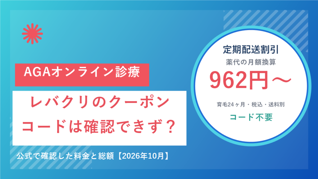 レバクリAGAのクーポンコードは無い？定期配送割引の最安プランと送料込みの総額を解説【2026年10月】