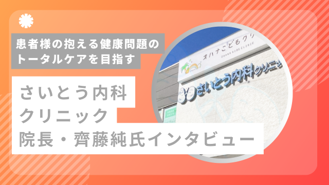 保護中: 患者様の抱える健康問題のトータルケアを目指すーさいとう内科クリニック・院長・齊藤純氏インタビュー