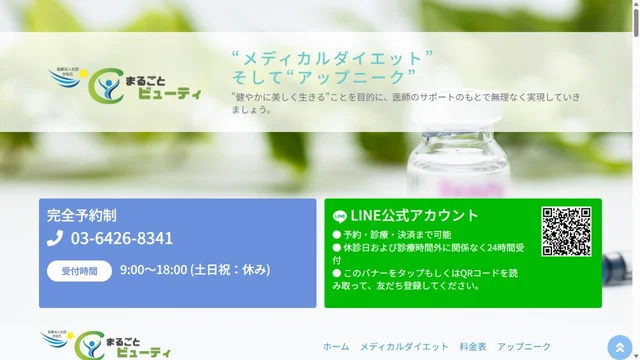 まるごとビューティーのHP