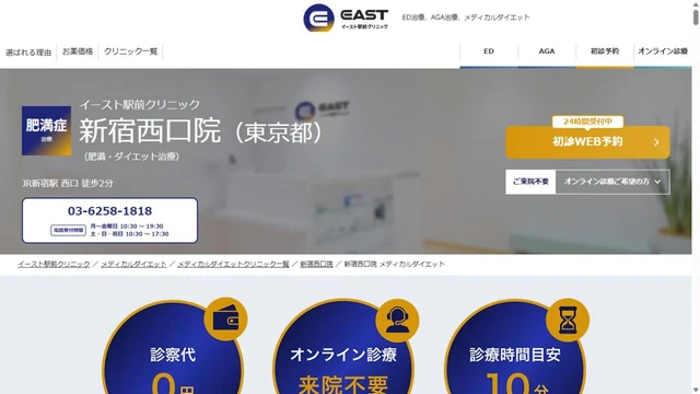 イースト駅前クリニック新宿西口院のHP