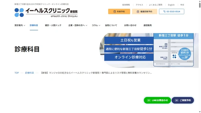 イーヘルスクリニック新宿院のHP