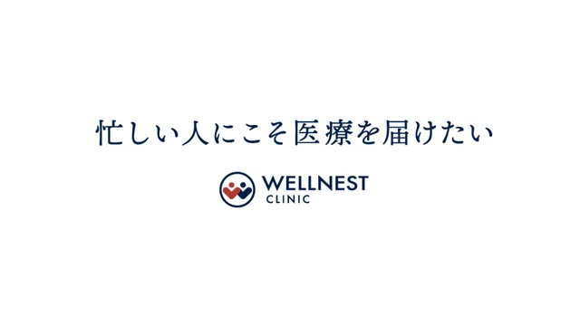 ウェルネストクリニックのHP