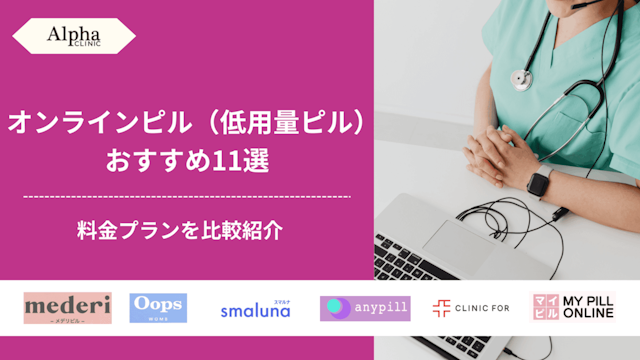 オンラインピル（低用量ピル）おすすめ11選！安い・人気のあるサービスの料金プランも比較紹介【2026年9月最新】