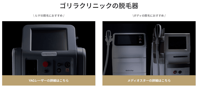 ゴリラクリニックの脱毛器