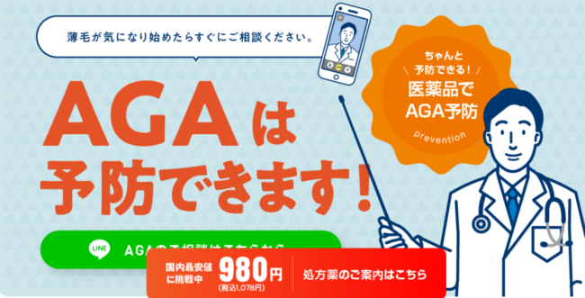 薄毛予防クリニック
