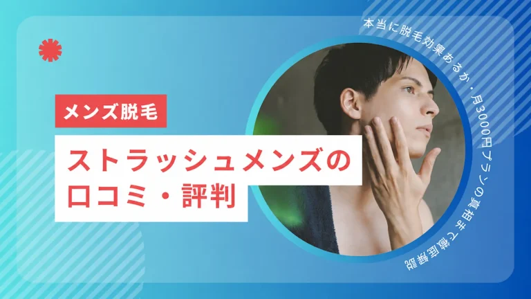 ストラッシュメンズの口コミ・評判｜本当に脱毛効果あるか・料金プランまで徹底解説【2026年最新】