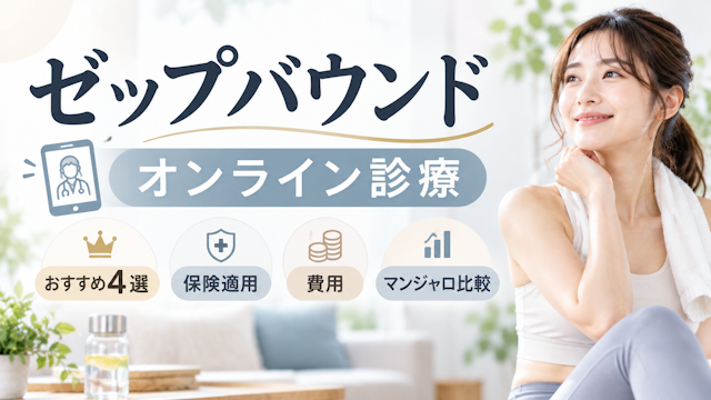 ゼップバウンドのオンライン診療おすすめ4選｜保険適用で安く受けられる？費用の目安やマンジャロとの比較を解説