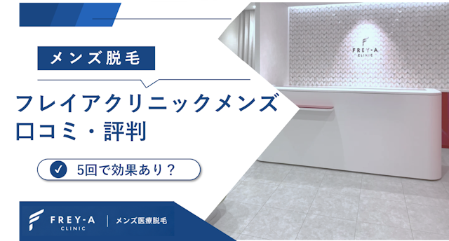 フレイアクリニックメンズ（メンズフレイア）の口コミ・評判！効果ない・痛いの真相を独自調査をもとに解説