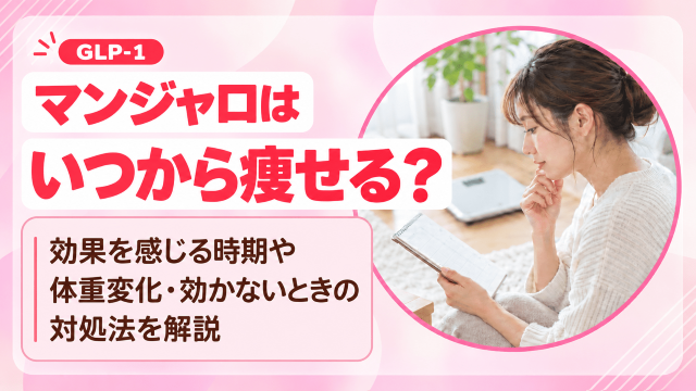 マンジャロはいつから痩せる？効果を感じる時期や体重変化・効かないときの対処法を解説