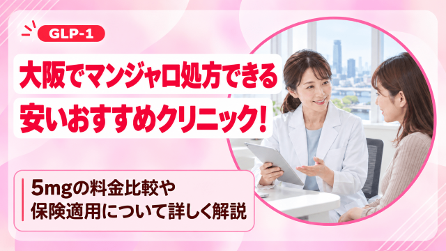 大阪でマンジャロ処方できる安いおすすめクリニック12選！5mgの料金比較や保険適用について詳しく解説