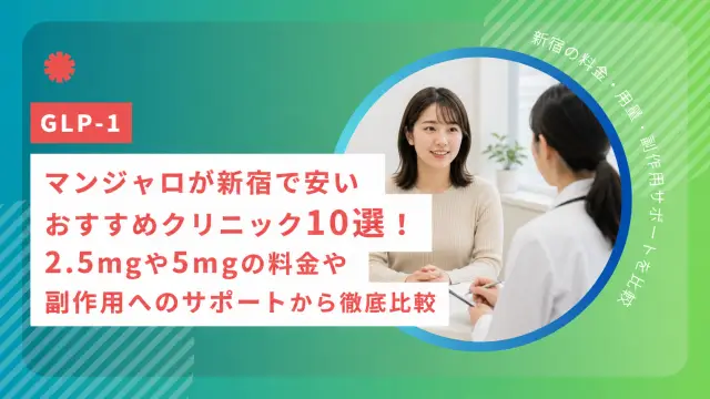 マンジャロが新宿で安いおすすめクリニック10選！2.5mgや5mgの料金や副作用へのサポートから徹底比較