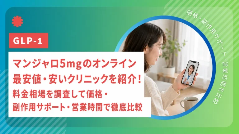 マンジャロ5mgのオンライン最安値・安いクリニックを紹介！1ヶ月・3ヶ月・6ヶ月の値段・副作用サポート・営業時間を徹底比較