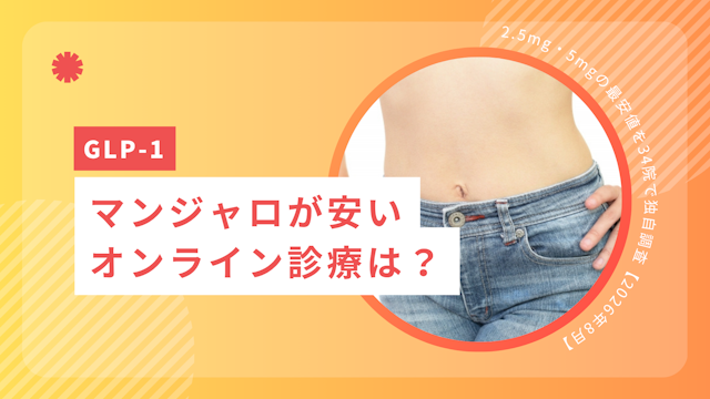 マンジャロが安いオンライン診療8選！2.5mg・5mgの最安値を34院で独自調査【2026年9月】