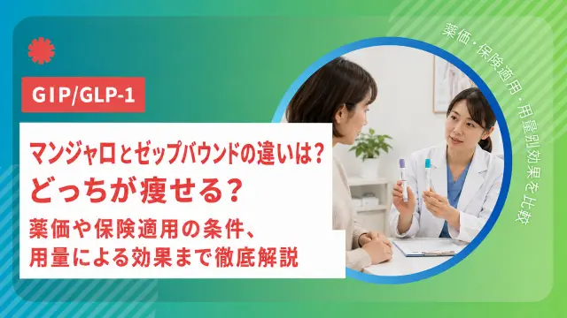 マンジャロとゼップバウンドの違いは？どっちが痩せる？薬価や保険適用の条件、用量による効果まで徹底解説