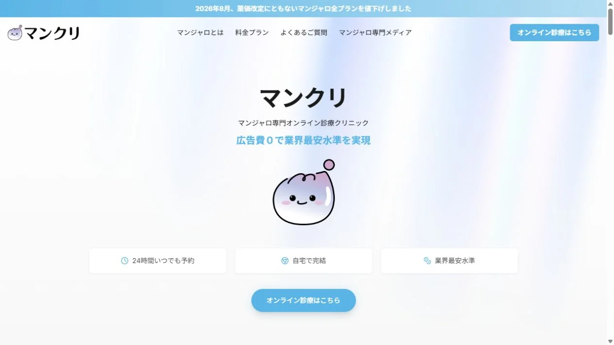 マンジャロクリニックのHP