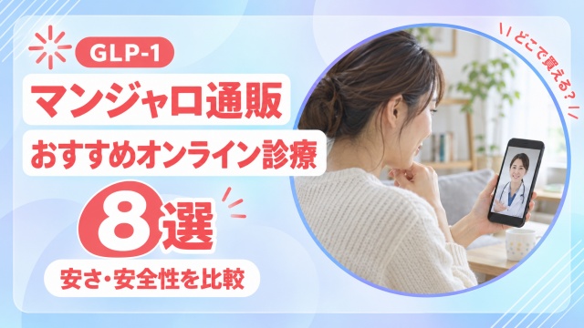 マンジャロ通販でおすすめのオンライン診療クリニック8選！安さ・安全性の比較やどこで買えるのか解説