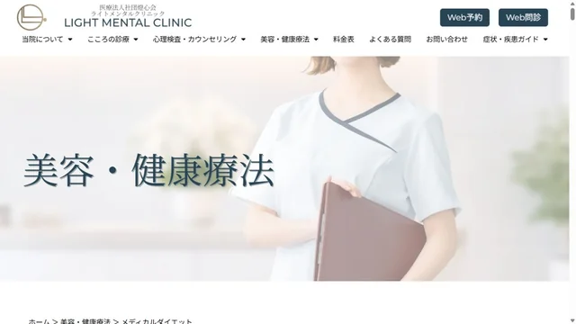 ライトメンタルクリニックのHP