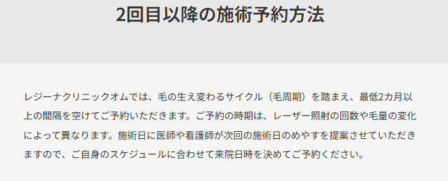 レジーナクリニックオムの施術間隔と予約時期
