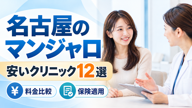 名古屋でマンジャロが安いおすすめクリニック12選！料金比較や保険適用できるのか詳しく解説