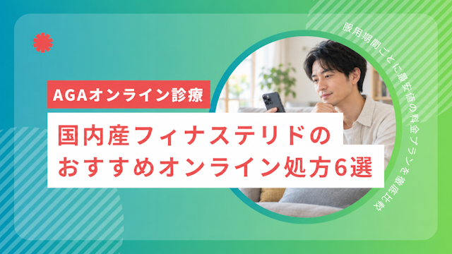 国内産フィナステリドのおすすめオンライン処方6選【2026年10月最新】服用期間ごとに最安値の料金プランを徹底比較