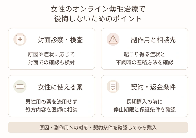 女性のオンライン薄毛治療で後悔しないためのポイント
