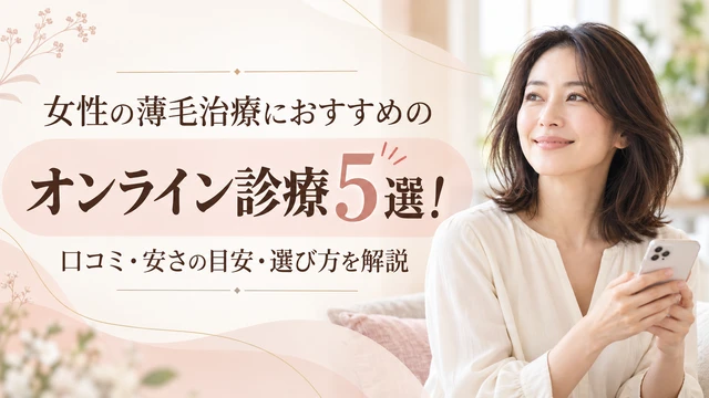 女性の薄毛治療におすすめのオンライン診療5選！口コミ・安さの目安・選び方を解説