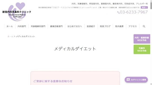 新宿内科耳鼻科クリニックのHP
