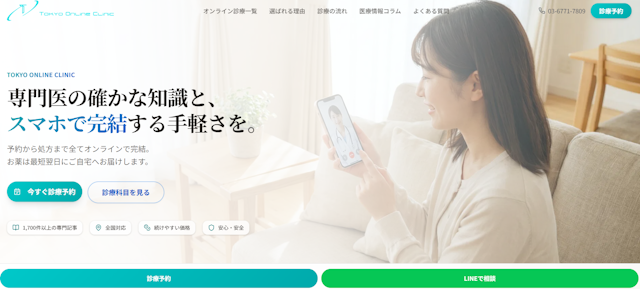 東京オンラインクリニック　HP