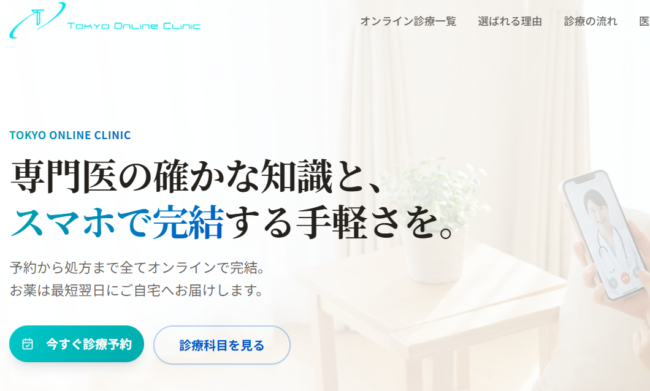 東京オンラインクリニック