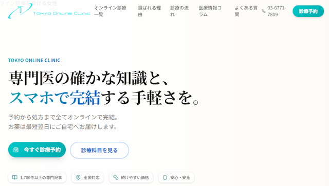 東京オンラインクリニックのマンジャロ処方