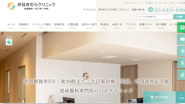 渋谷きむらクリニックのHP