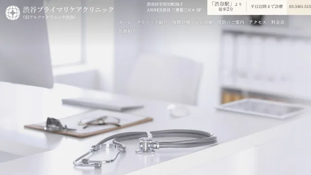 渋谷プライマリケアクリニックのHP